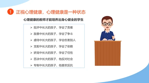 教师心理健康及维护压力情绪管理PPT模板
