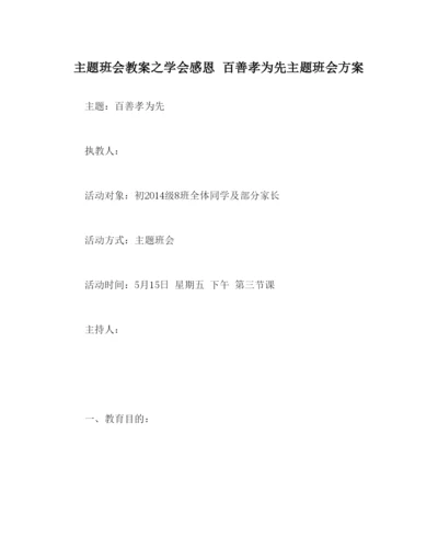 精编主题班会教案学会感恩百善孝为先主题班会方案.docx