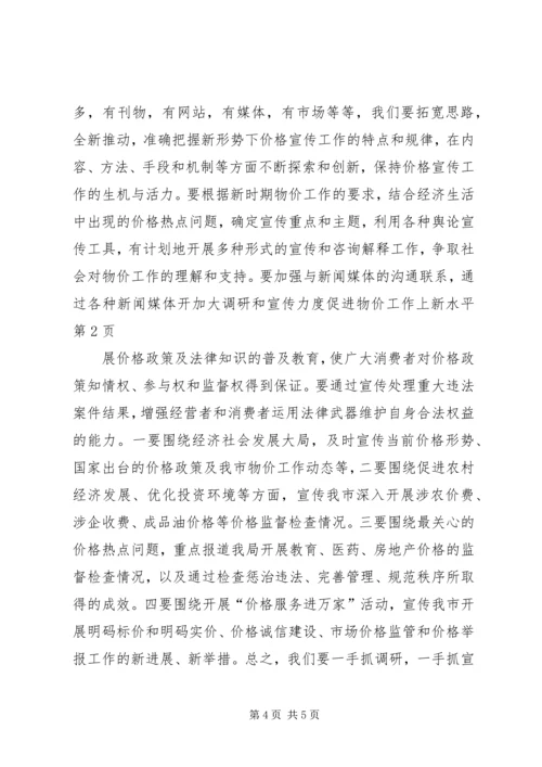 加大调研和宣传力度促进物价工作上新水平.docx