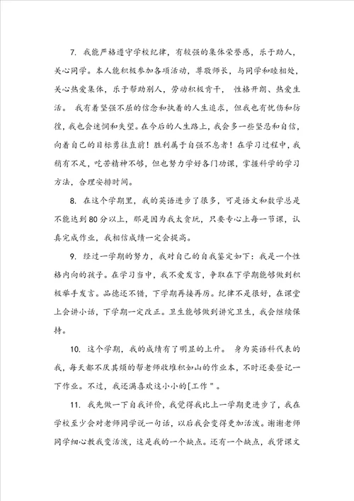 小学生自我评价50字简短