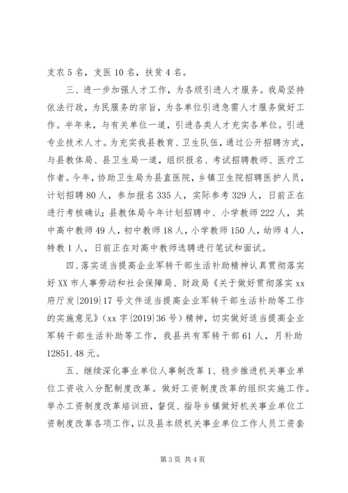 人事劳动和社会保障局某年上半年人事人才工作总结及下半年工作思路.docx