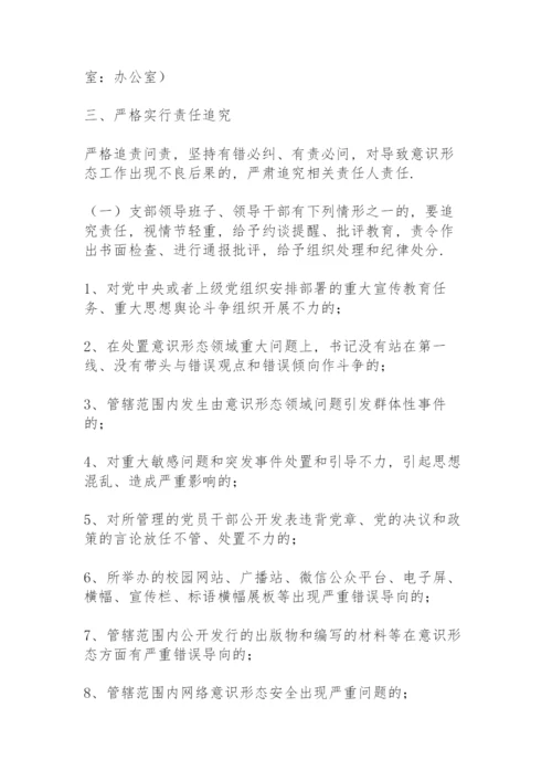 学校意识形态工作责任制实施办法方案3篇.docx