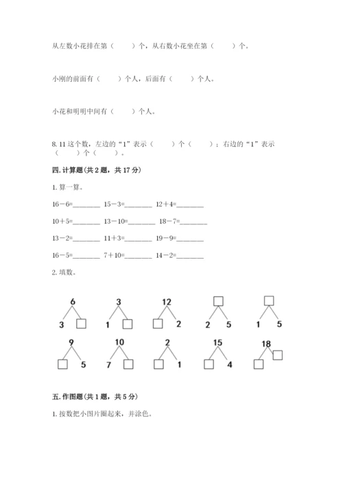 人教版一年级上册数学期末测试卷附答案（b卷）.docx