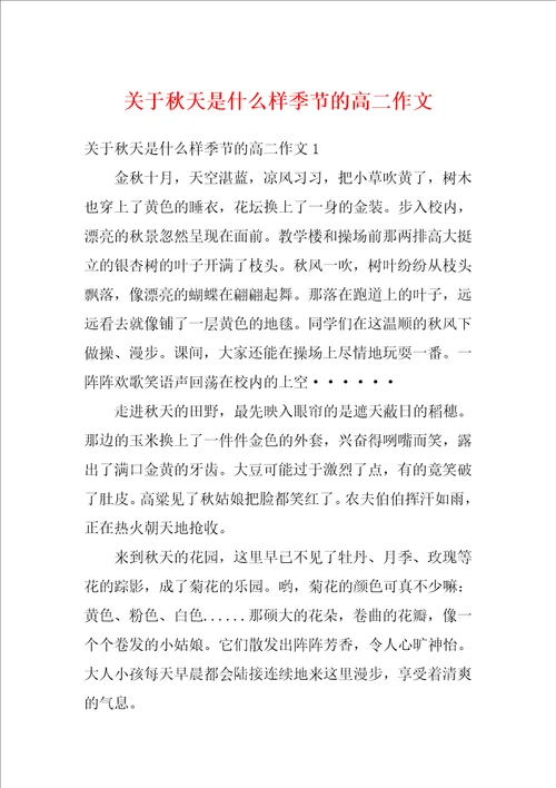 关于秋天是什么样季节的高二作文