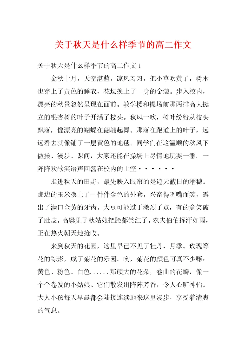 关于秋天是什么样季节的高二作文