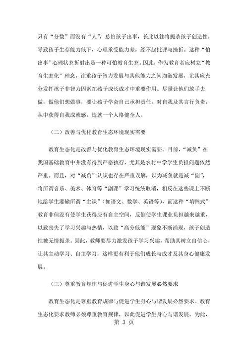 教育生态化理念刍议