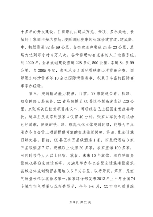 关于XX市XX年举办冬奥会的情况浅析 (2).docx