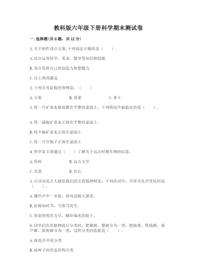 教科版六年级下册科学期末测试卷精品（考点梳理）.docx