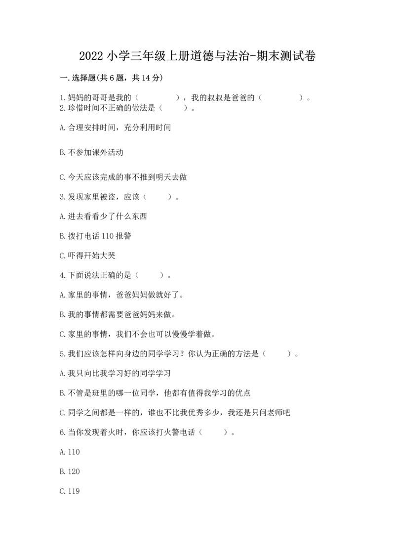 2022小学三年级上册道德与法治-期末测试卷【名师系列】.docx