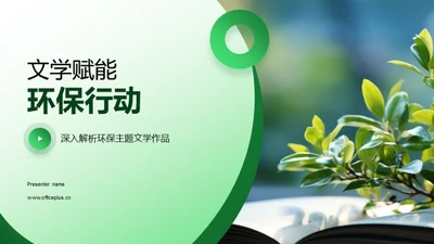 文学赋能环保行动