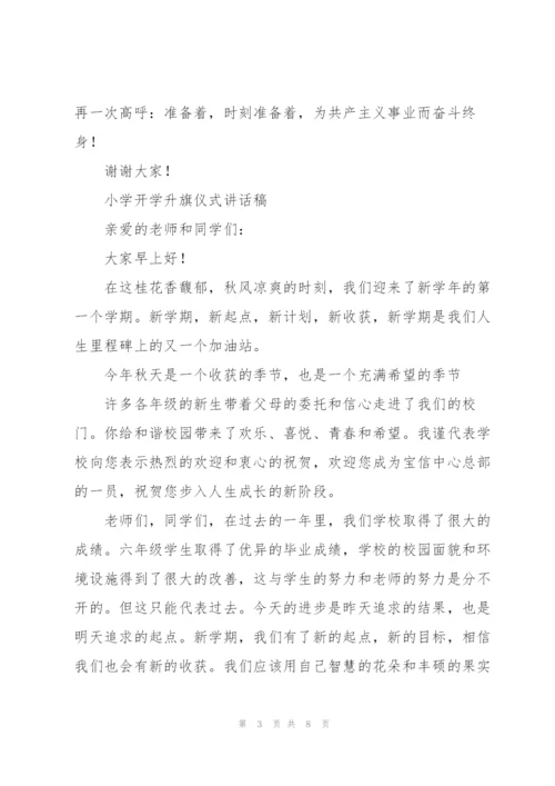 小学开学升旗仪式讲话稿.docx