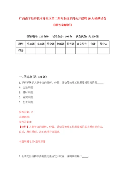 广西南宁经济技术开发区第二期专业技术岗公开招聘16人模拟试卷附答案解析第8期