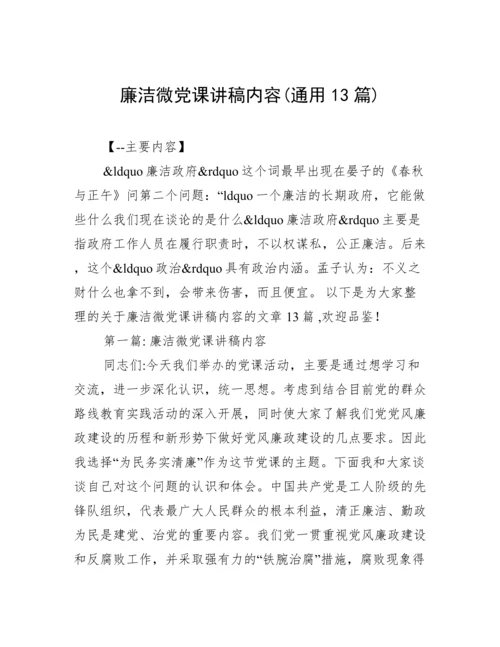 廉洁微党课讲稿内容(通用13篇).docx