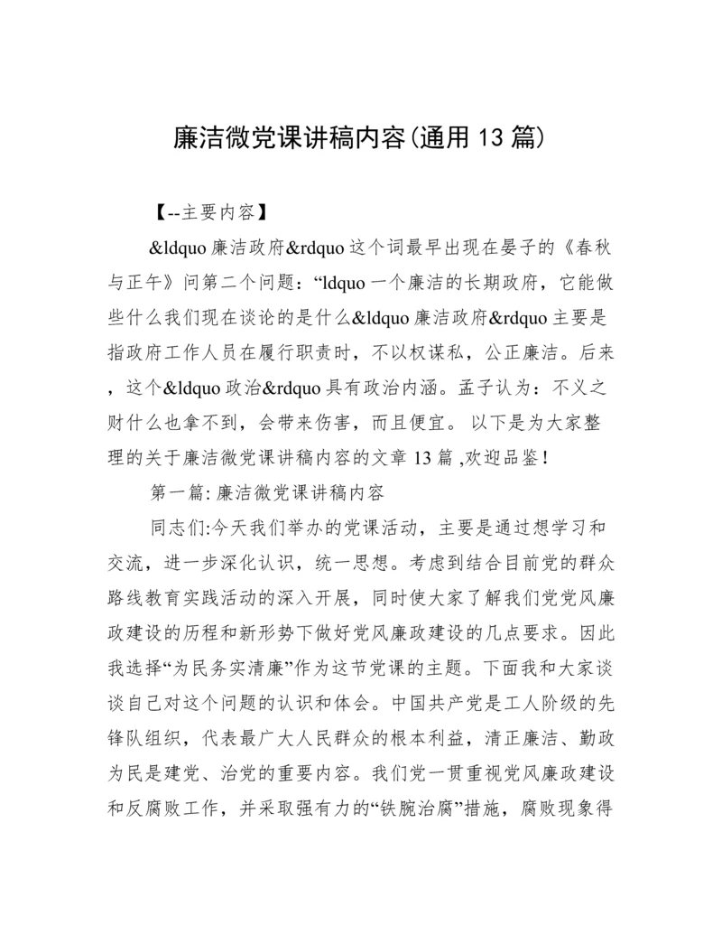 廉洁微党课讲稿内容(通用13篇).docx