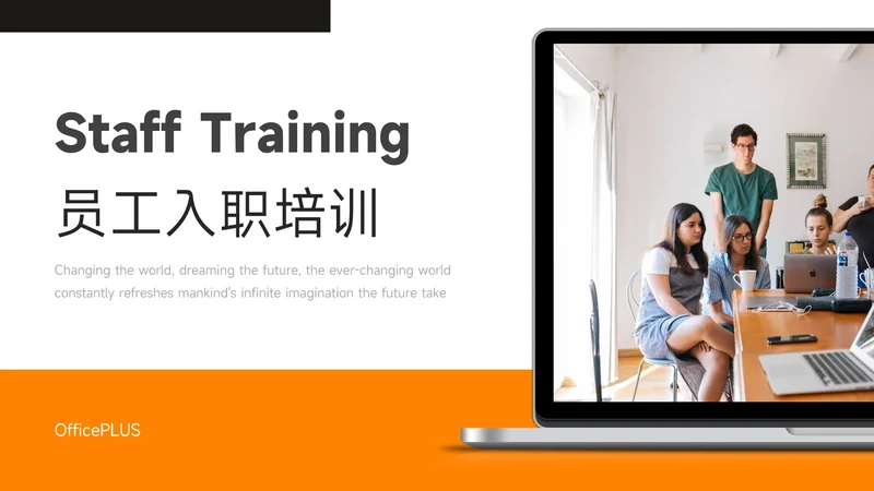 橙色主题教育员工入职培训PPT模板