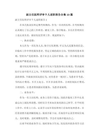 副主任医师评审个人述职报告合集13篇.docx