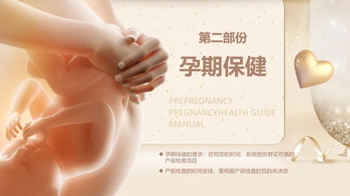 孕妇胎教孕前和孕期保健指南PPT讲座早教