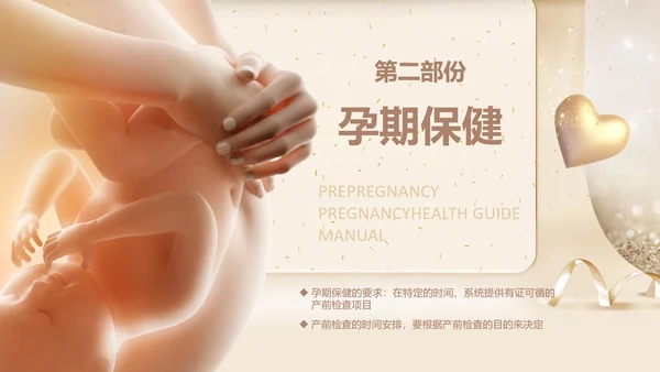孕妇胎教孕前和孕期保健指南PPT讲座早教