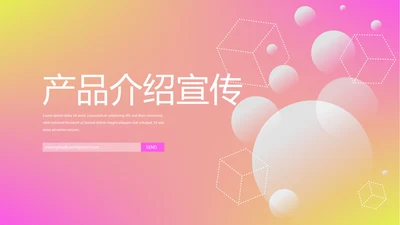 时尚梦幻公司产品介绍宣传通用PPT动态模板