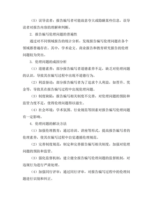 报告编写中的伦理问题探讨