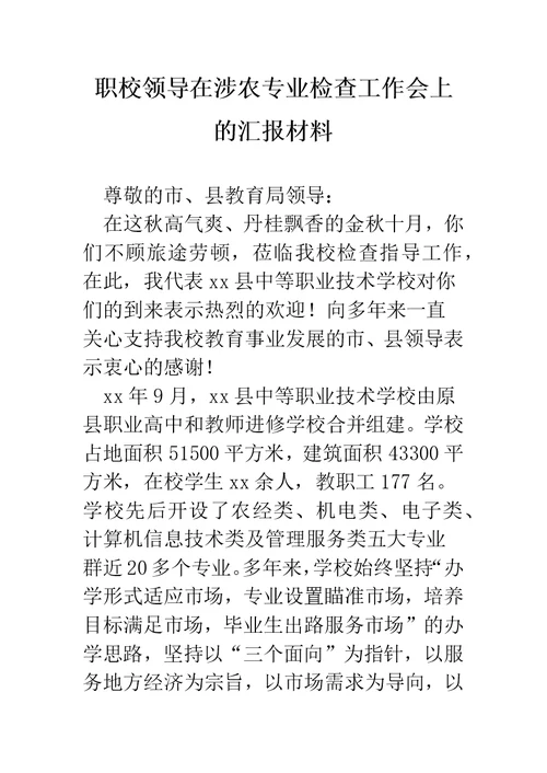 职校领导在涉农专业检查工作会上的汇报材料