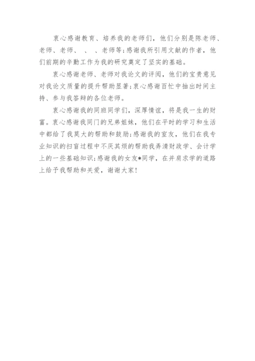 论文致谢模板.docx