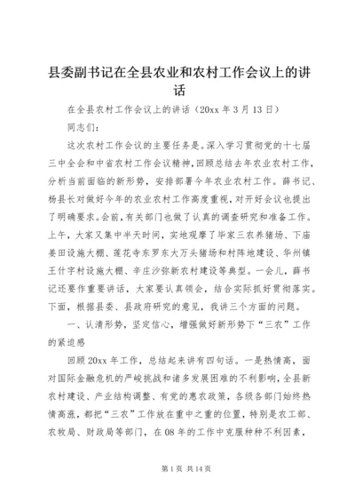 县委副书记在全县农业和农村工作会议上的讲话.docx