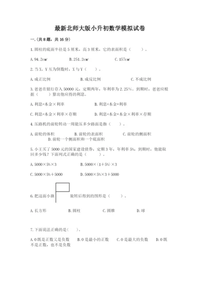 最新北师大版小升初数学模拟试卷【网校专用】.docx