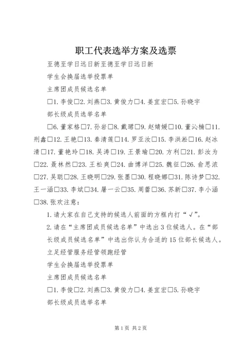 职工代表选举方案及选票 (4).docx