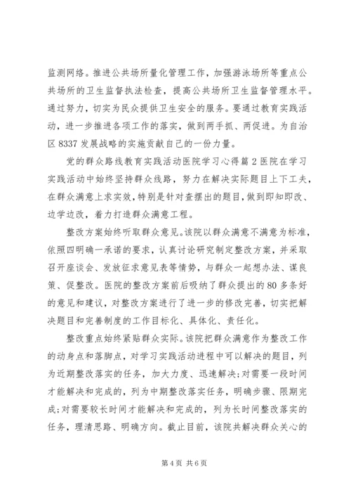 党的群众路线教育实践活动医院学习心得.docx