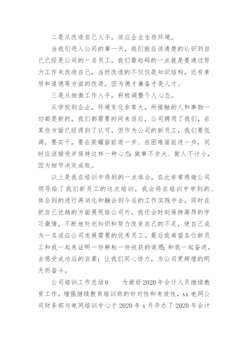 公司培训工作总结_10.docx