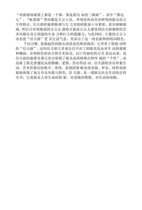 试论信天游的音乐特征及艺术特色