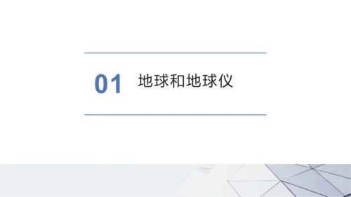 第一章：地球和地图（单元串讲课件）-【期中串讲】2023-2024学年七年级地理上学期期中复习系列（