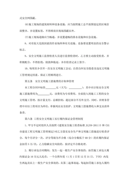 安全生产和文明施工管理协议书