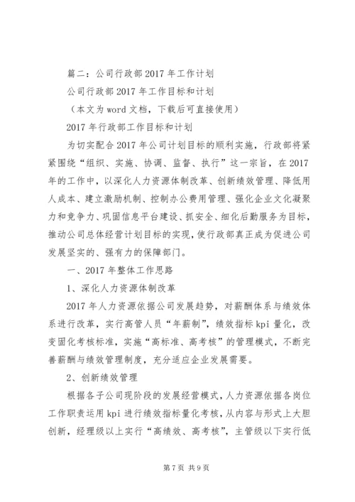 篇一：XX年度行政人事部工作计划 (5).docx