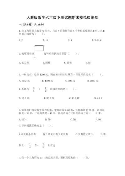 人教版数学六年级下册试题期末模拟检测卷含答案【预热题】.docx