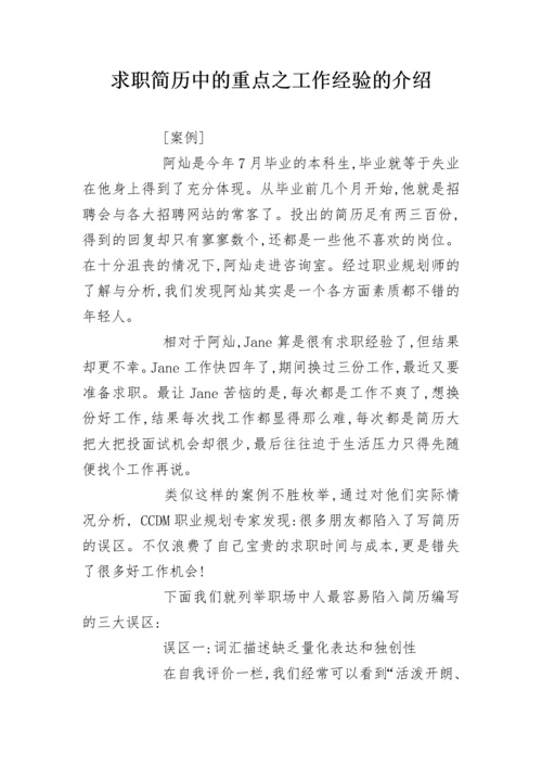 求职简历中的重点之工作经验的介绍.docx
