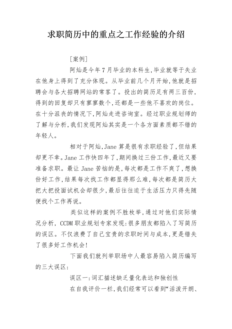 求职简历中的重点之工作经验的介绍.docx