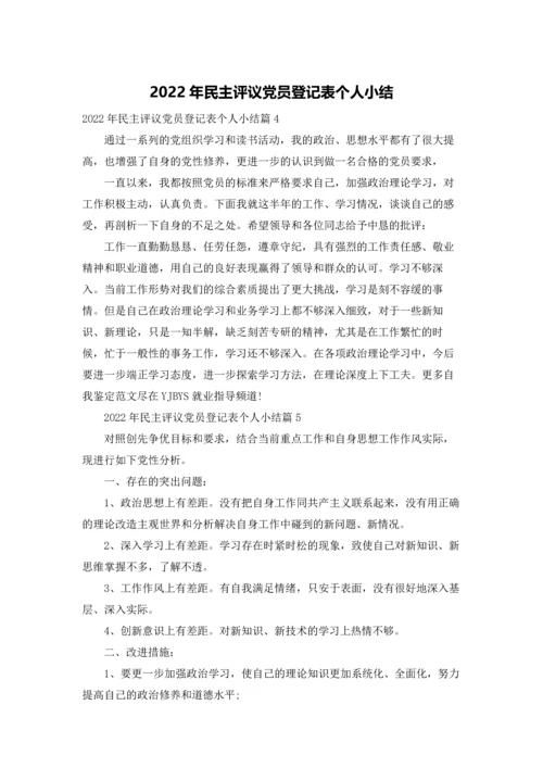 2022年民主评议党员登记表个人小结.docx