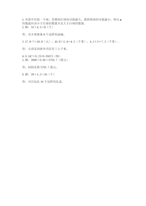 人教版小学五年级上册数学期末测试卷精品（典型题）.docx