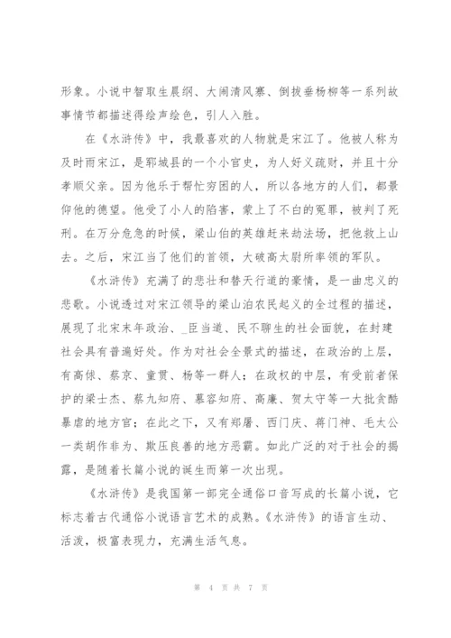 水浒传读书心得体会优秀范文.docx