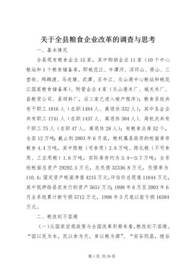 关于全县粮食企业改革的调查与思考 (2).docx