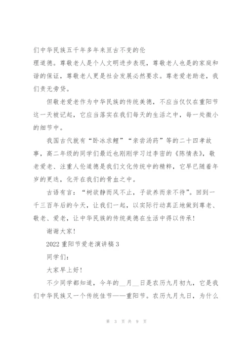 2022重阳节爱老演讲稿五篇.docx