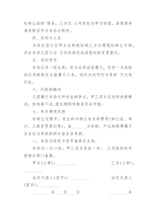 简易股权转让协议书.docx