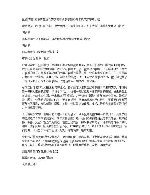 [热爱青春]励志青春放飞梦想演讲稿,关于鼓励青年放飞梦想的讲话