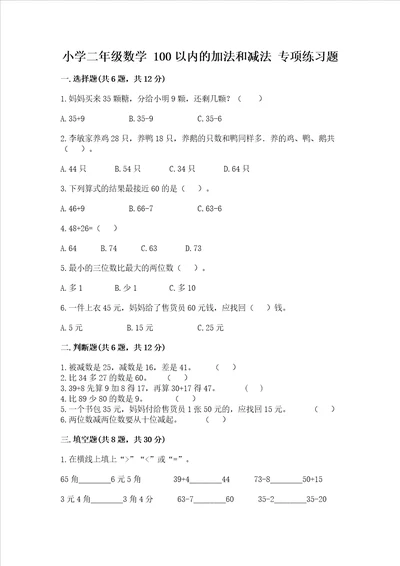 小学二年级数学 100以内的加法和减法 专项练习题附答案模拟题