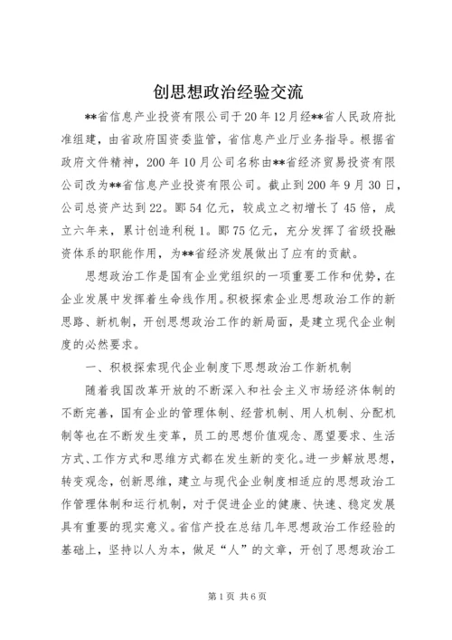 创思想政治经验交流.docx