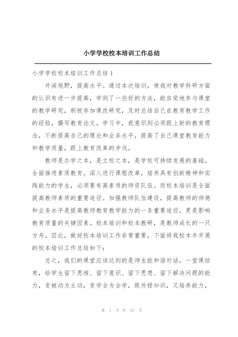 小学学校校本培训工作总结.docx