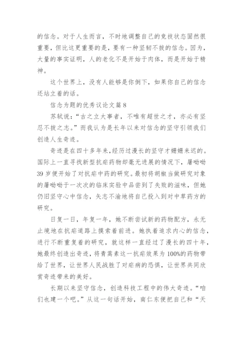 信念为题的优秀议论文10篇（精选）.docx
