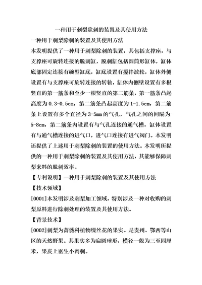 一种用于刺梨除刺的装置及其使用方法